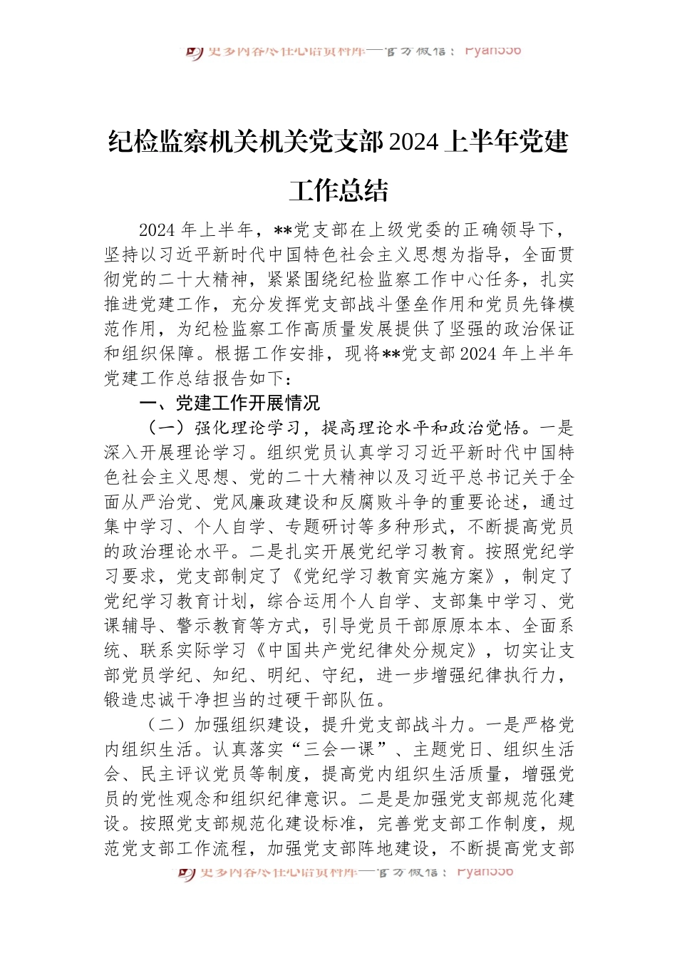 纪检监察机关机关党支部2024上半年党建工作总结.docx_第1页