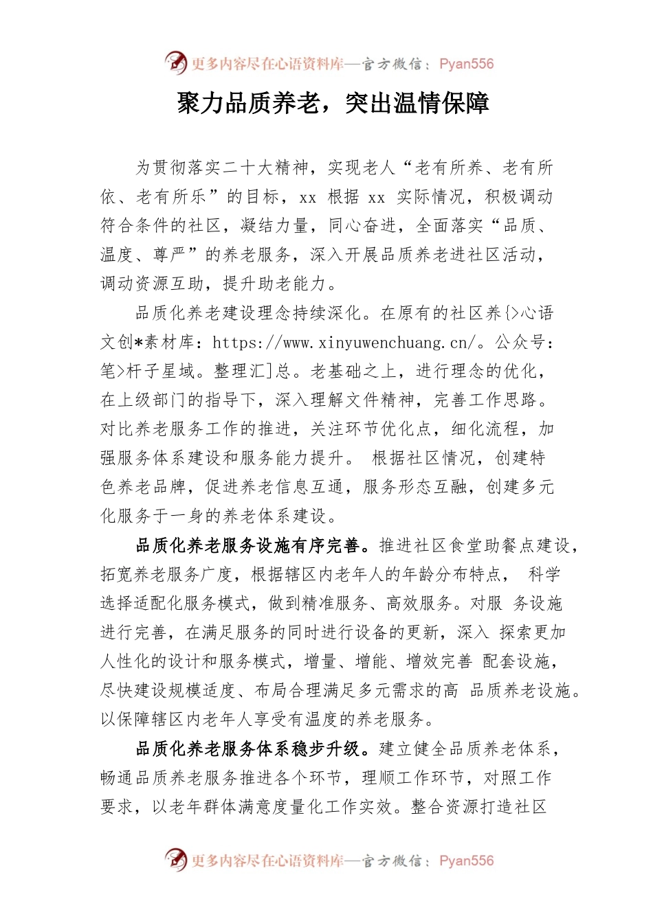 统筹推进品质养老建设文稿.docx_第1页