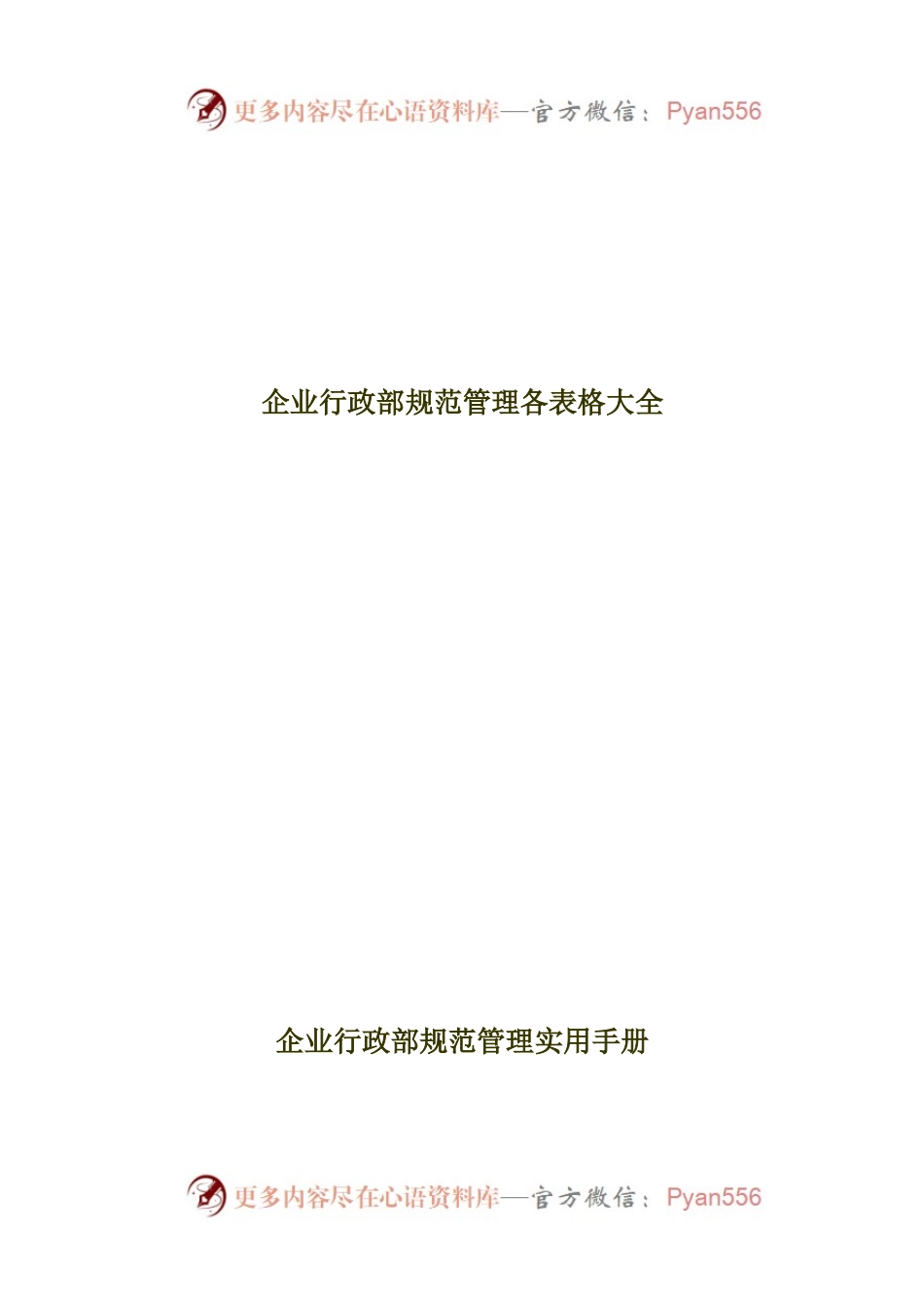 行政部表格大全70页.docx_第1页