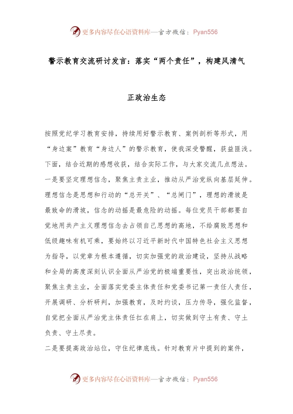 警示教育交流研讨发言：落实“两个责任”，构建风清气正政治生态.docx_第1页