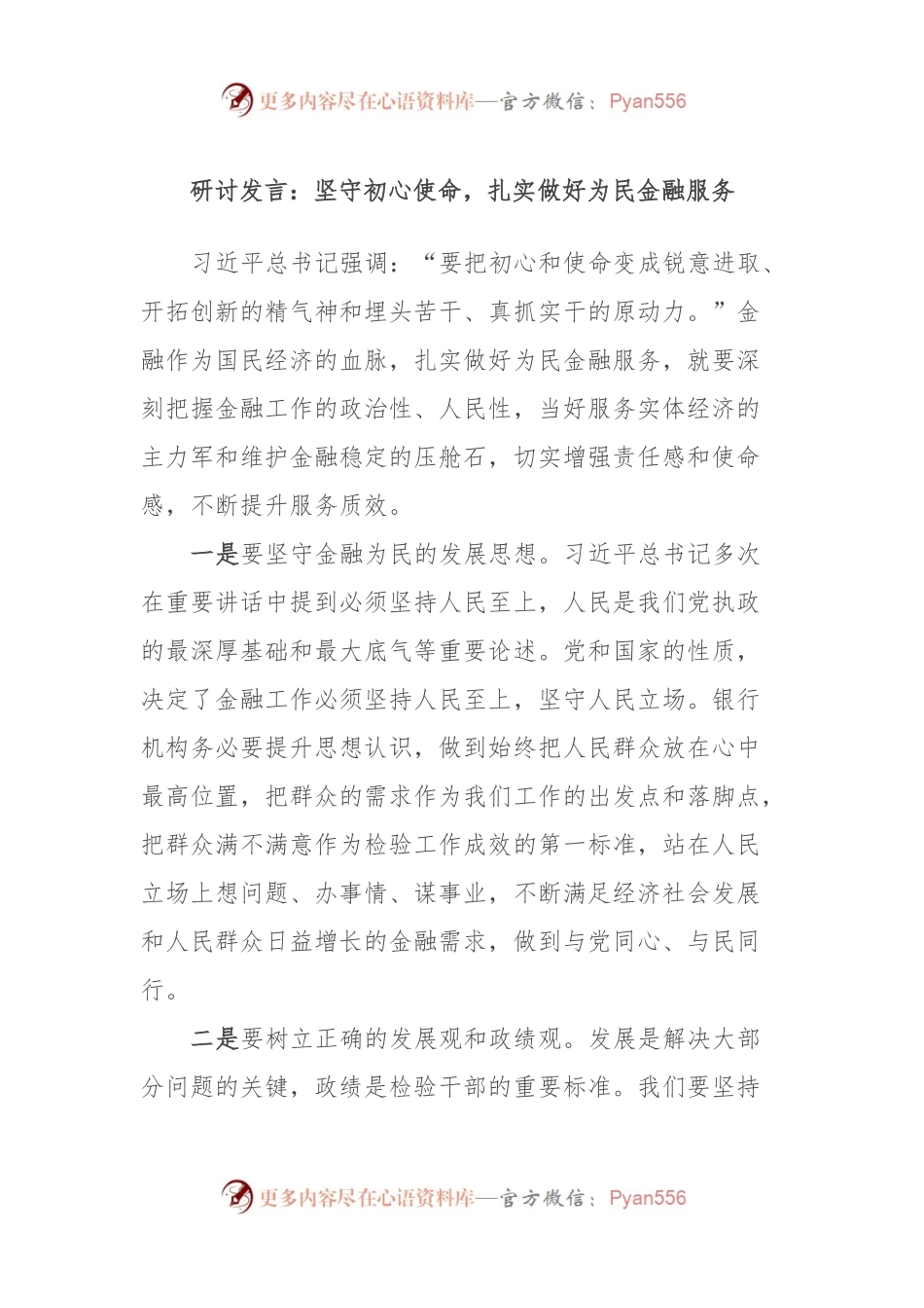 研讨发言：坚守初心使命，扎实做好为民金融服务.docx_第1页