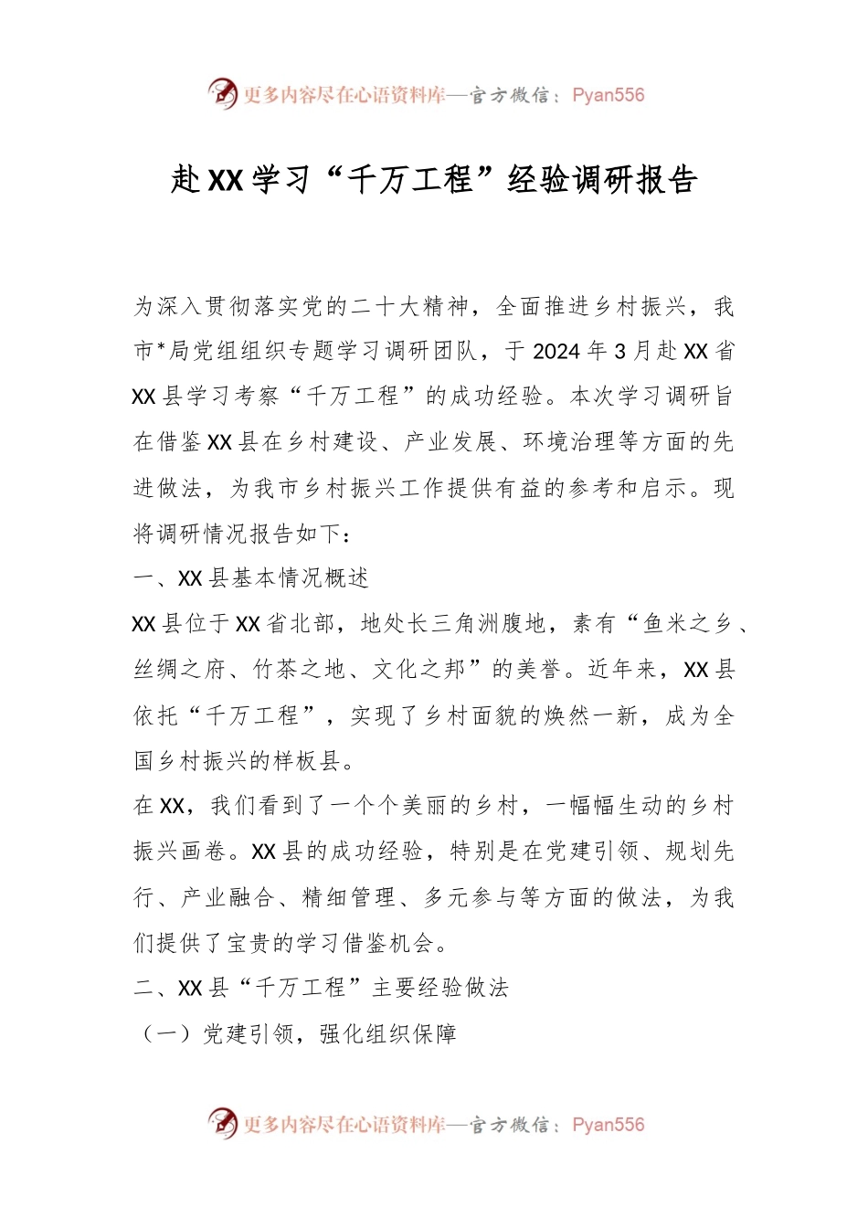 赴XX学习“千万工程”经验调研报告.docx_第1页