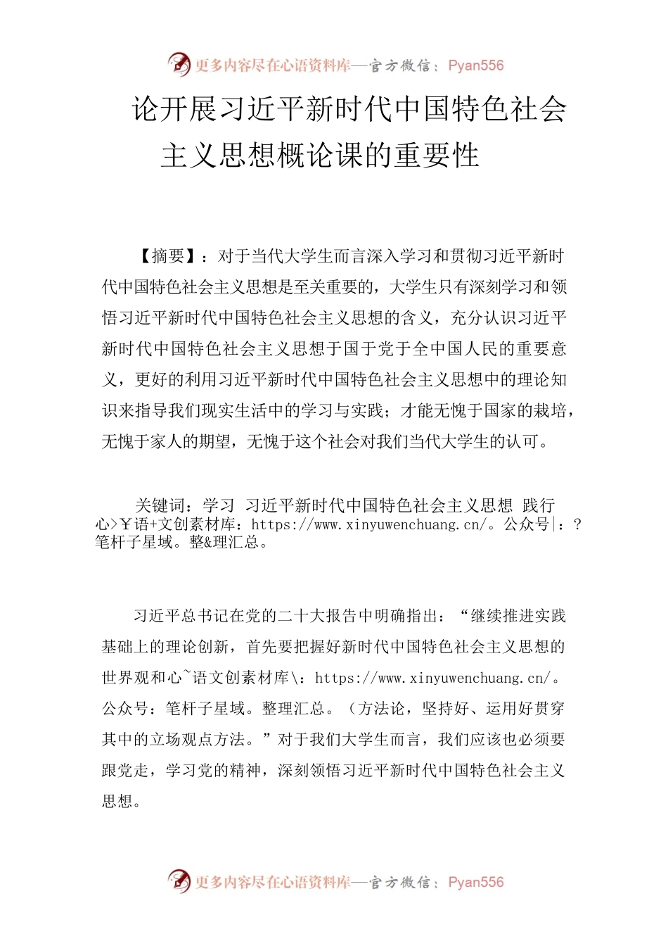 论开展习近平新时代中国特色社会主义思想概论课的重要性.docx_第1页