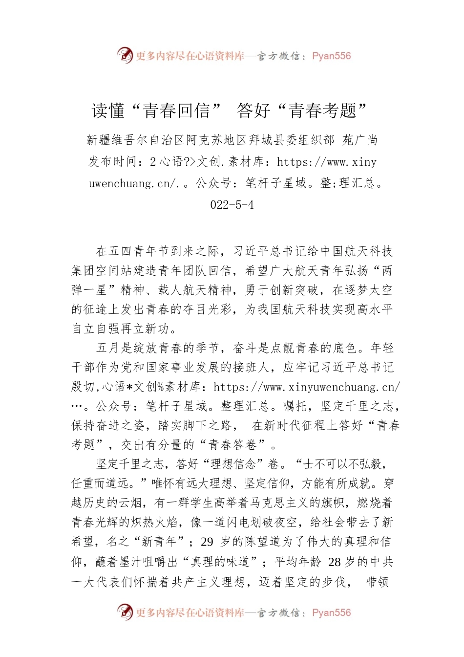 苑广尚：读懂“青春回信” 答好“青春考题”（20220504）.docx_第1页