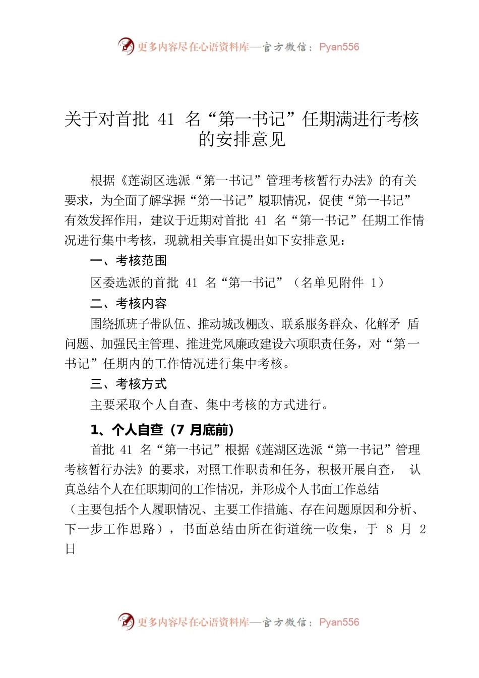 第一书记考核实施方案.docx_第1页