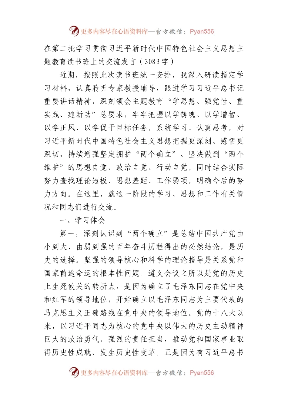 第二批主题教育读书班上的交流发言.docx_第1页