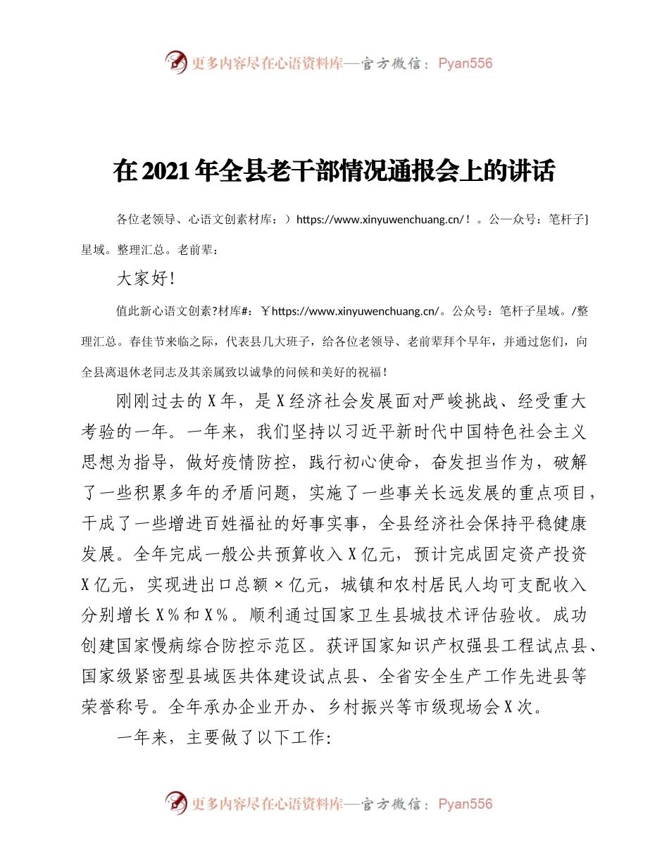 老干部情况通报会上的讲话.docx_第1页
