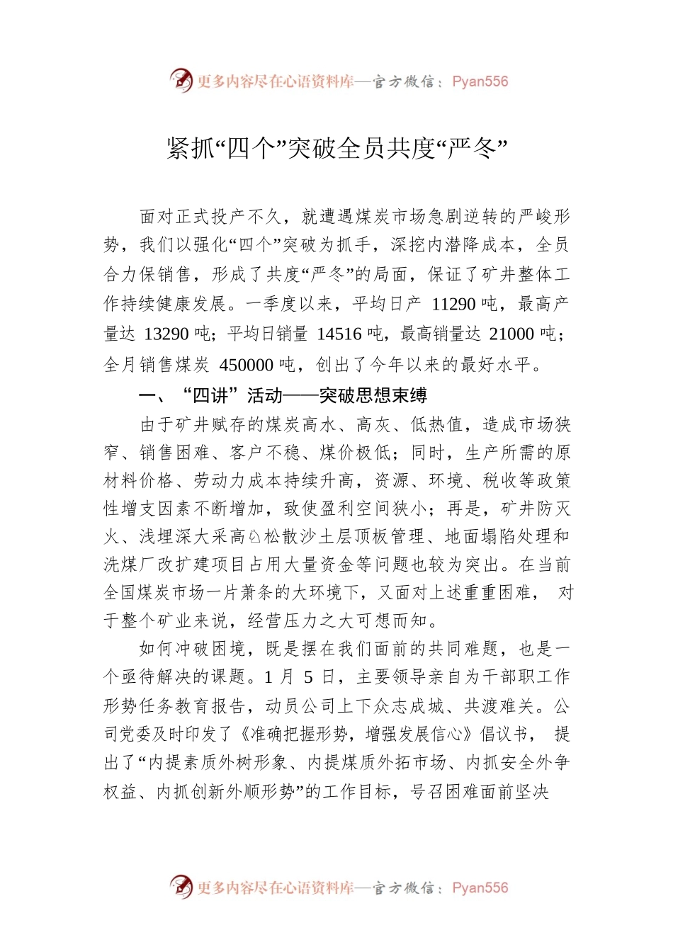 紧抓“四个”突破全员共度“严冬”.docx_第1页