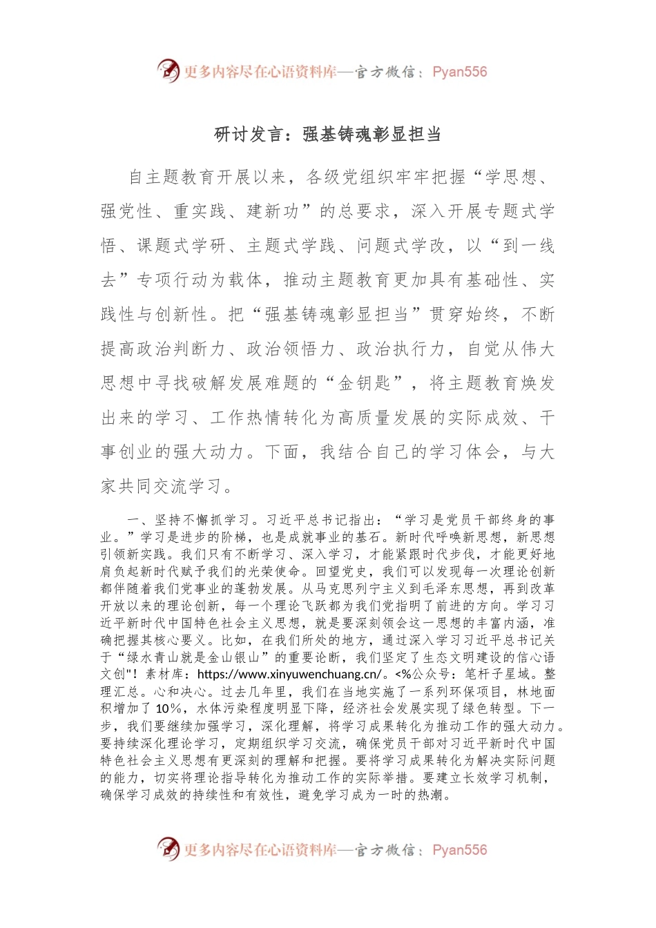 研讨发言：强基铸魂彰显担当.docx_第1页