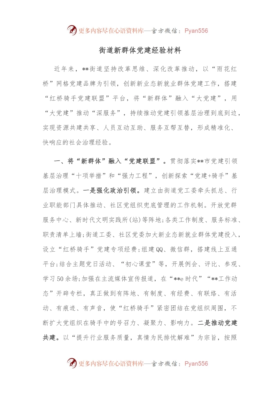 街道新群体党建经验材料.docx_第1页