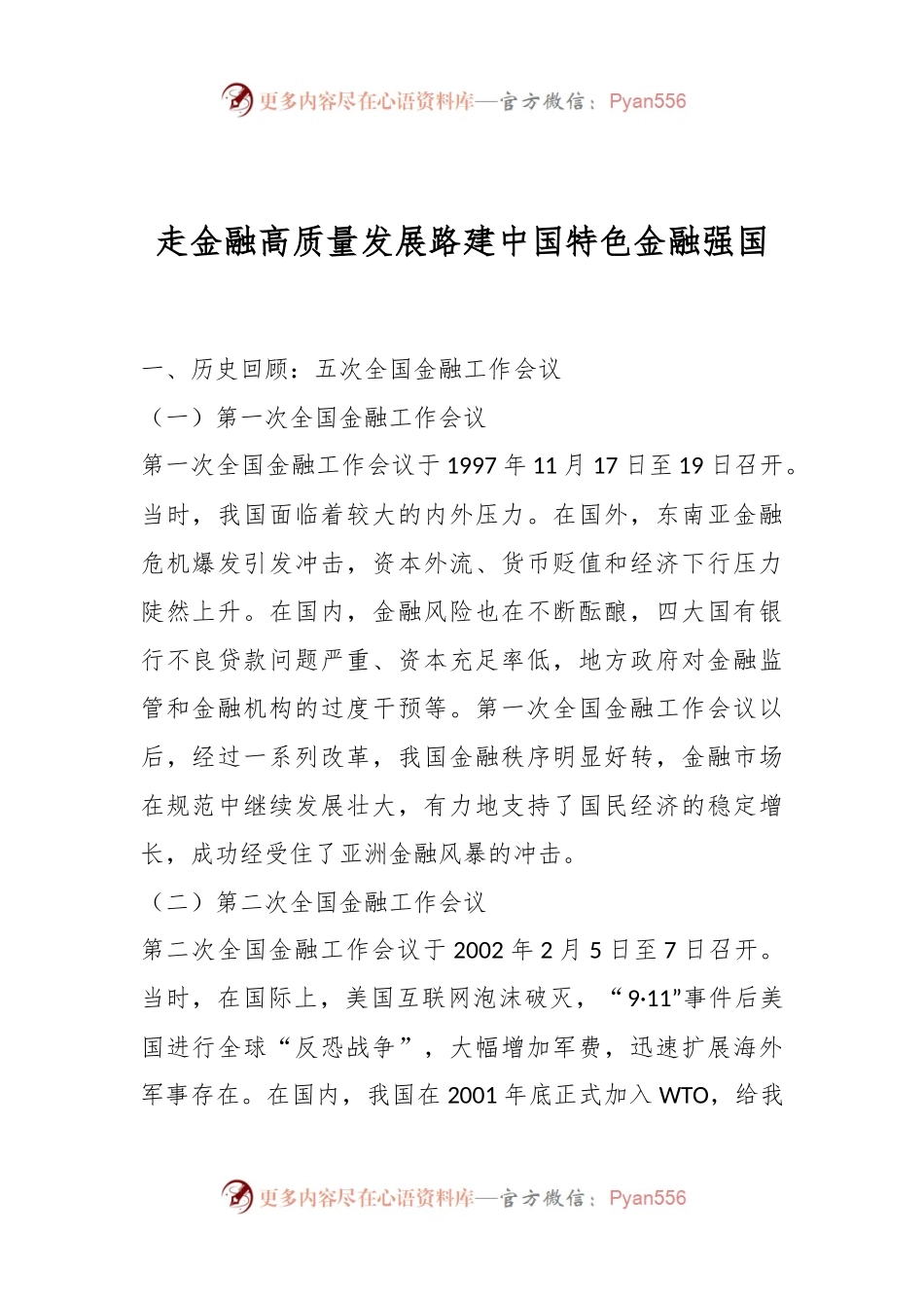 走金融高质量发展路建中国特色金融强国.docx_第1页