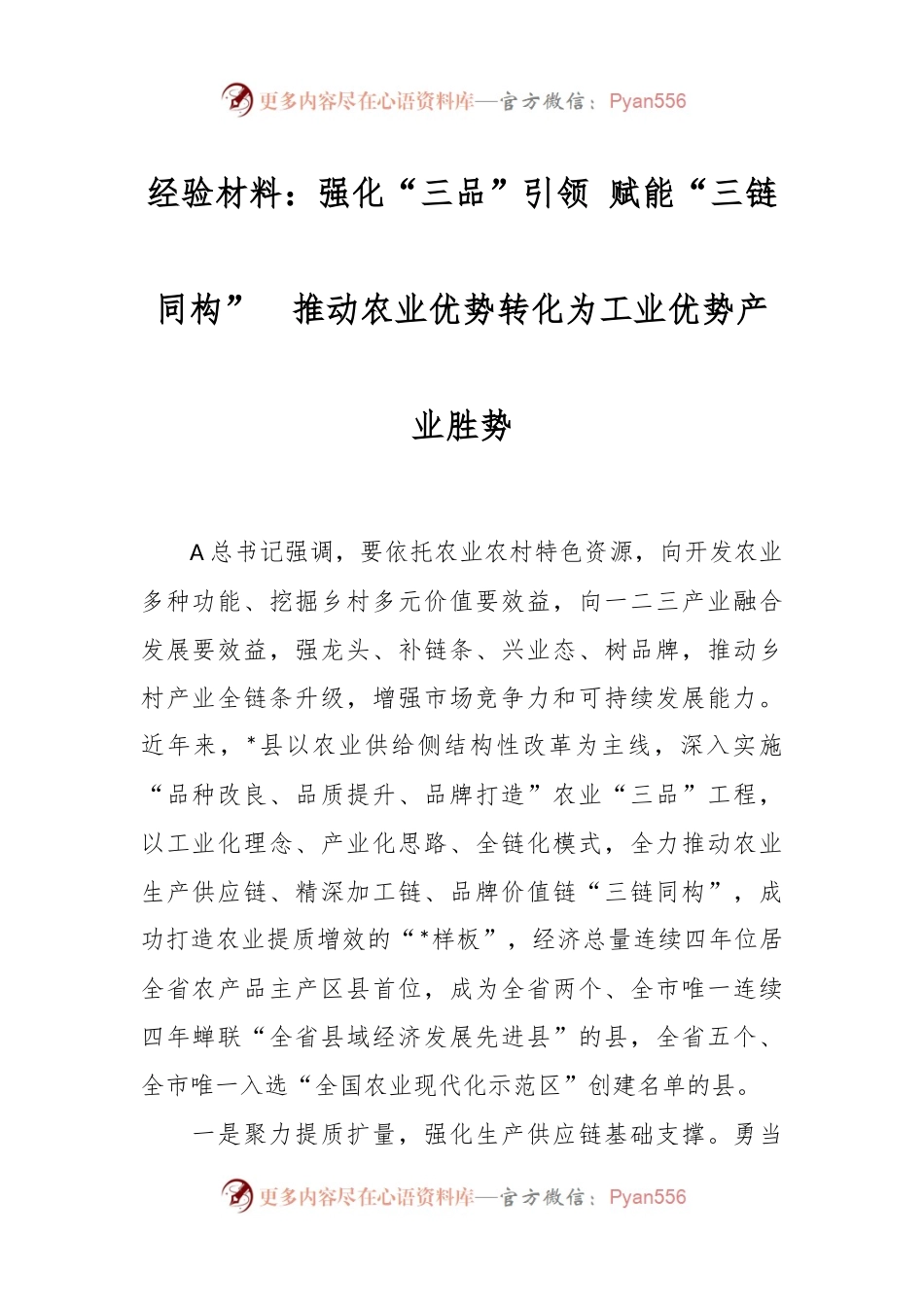 经验材料：强化“三品”引领 赋能“三链同构”  推动农业优势转化为工业优势产业胜势.docx_第1页