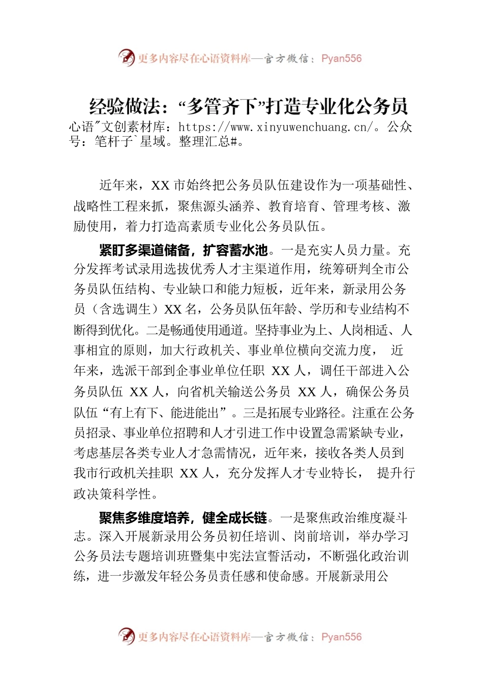 经验做法：“多管齐下”打造专业化公务员队伍.docx_第1页