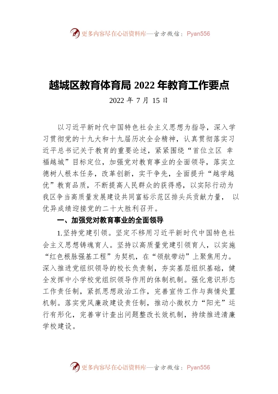 越城区教育体育局2022年教育工作要点（20220715）.docx_第1页