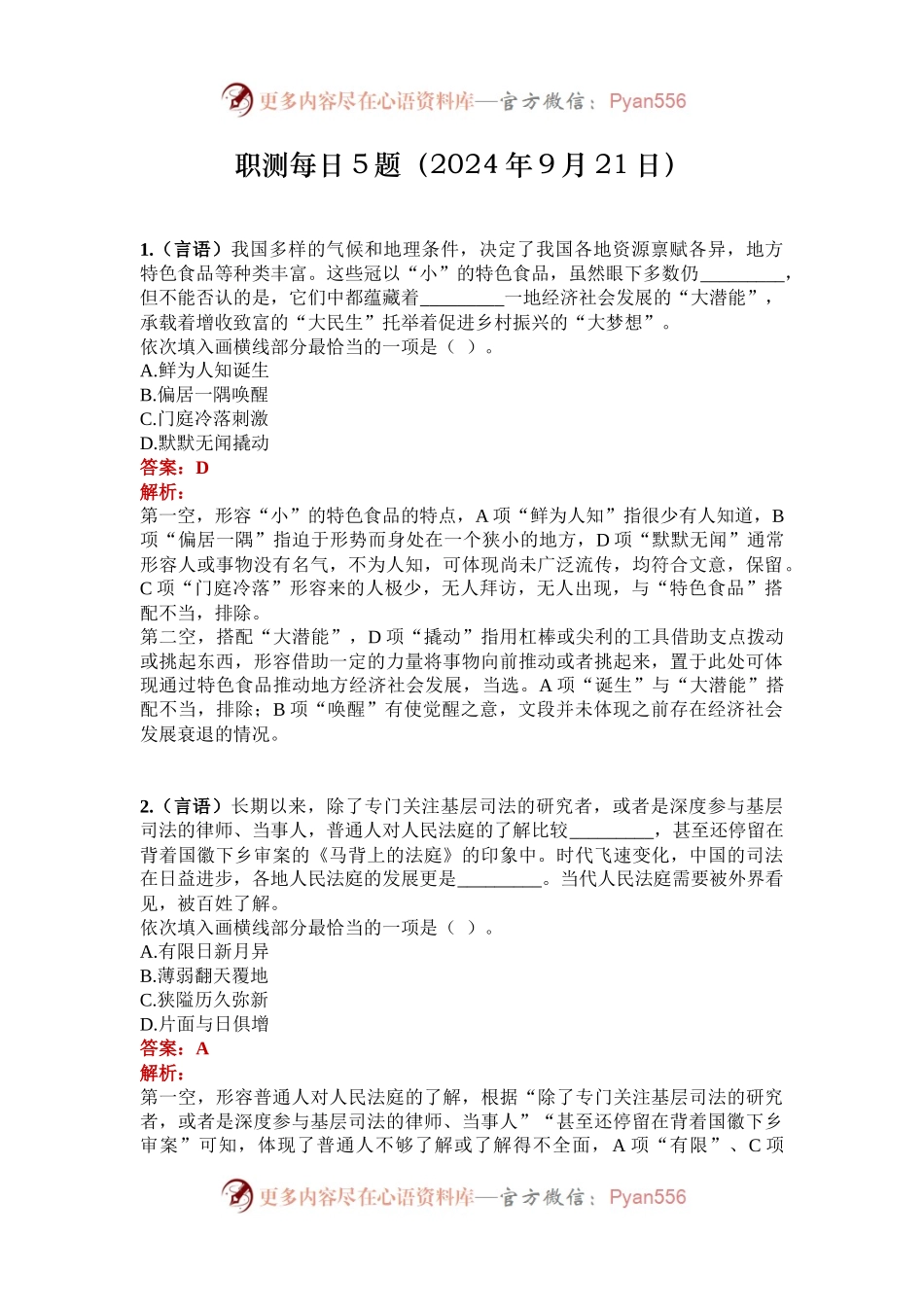 职测每日5题（2024年9月21日）.docx_第1页