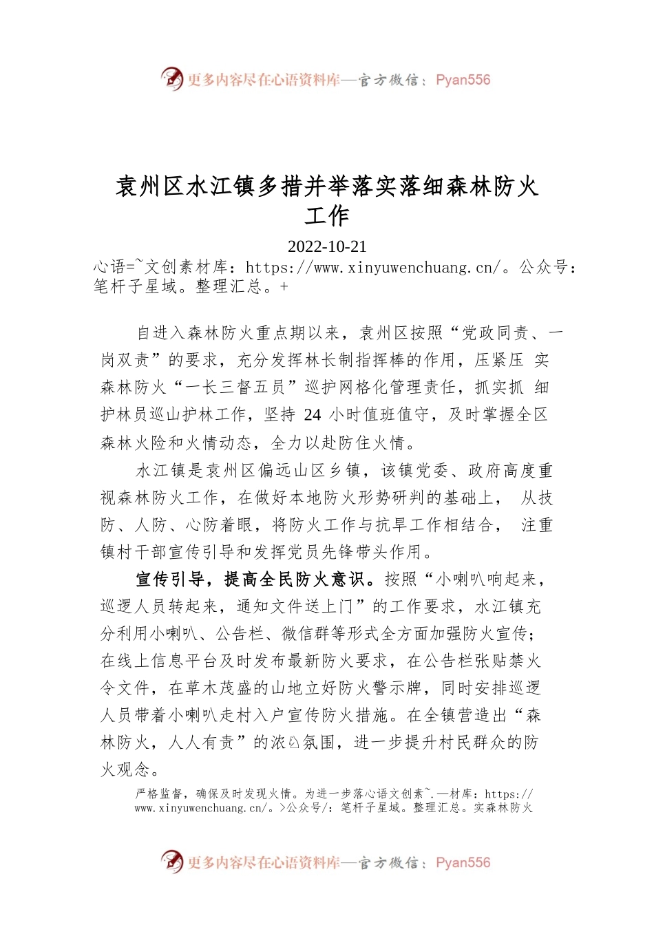 袁州区水江镇多措并举落实落细森林防火工作.docx_第1页