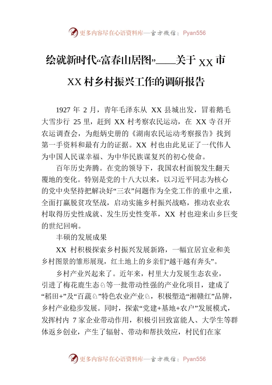 绘就新时代“富春山居图”——关于XX市XX村乡村振兴工作的调研报告.docx_第1页