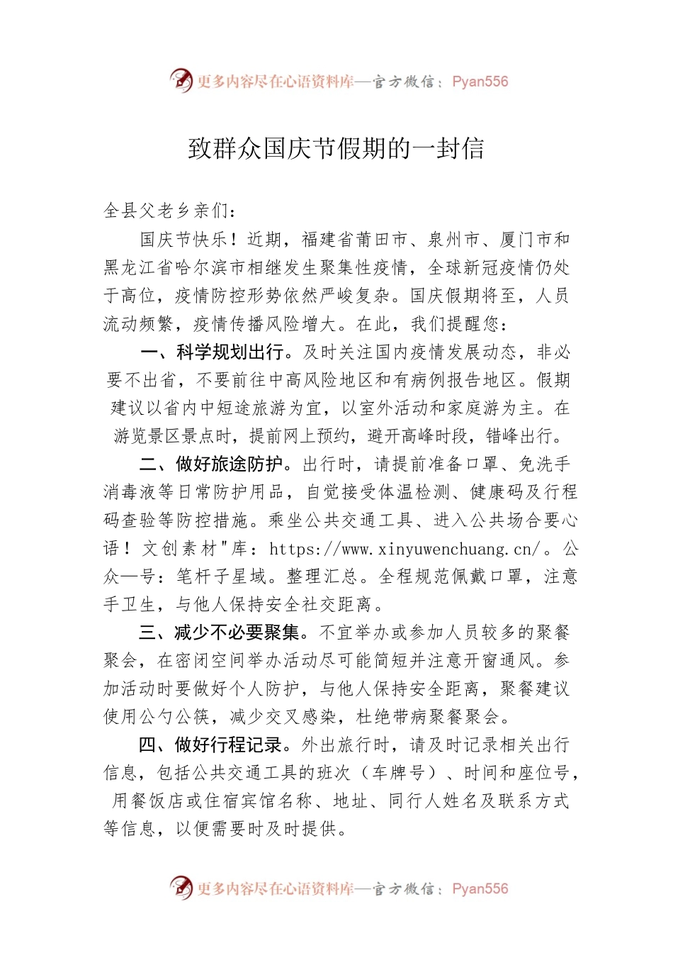致群众国庆节假期的一封信.docx_第1页