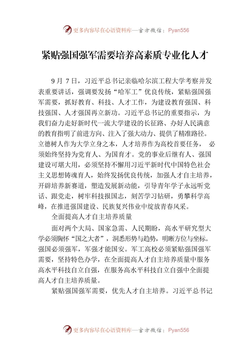 紧贴强国强军需要培养高素质专业化人才.docx_第1页