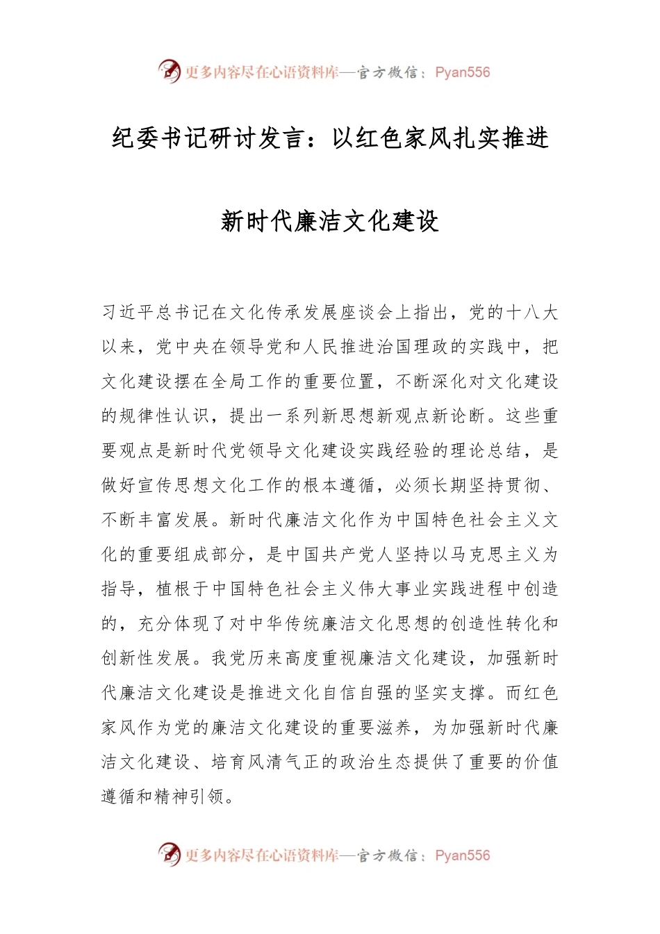 纪委书记研讨发言：以红色家风扎实推进新时代廉洁文化建设.docx_第1页