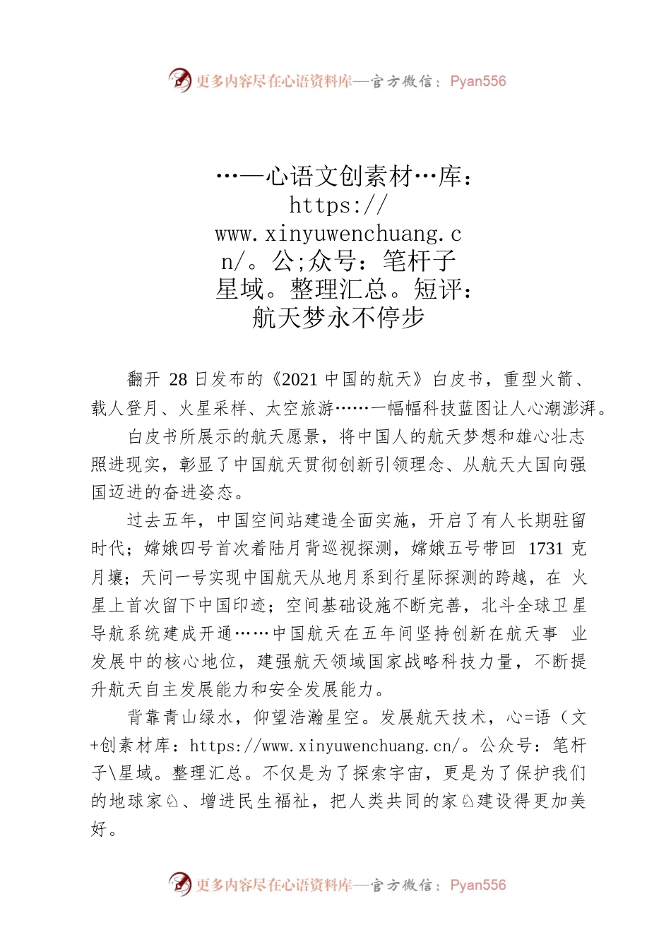 短评：航天梦永不停步.docx_第1页