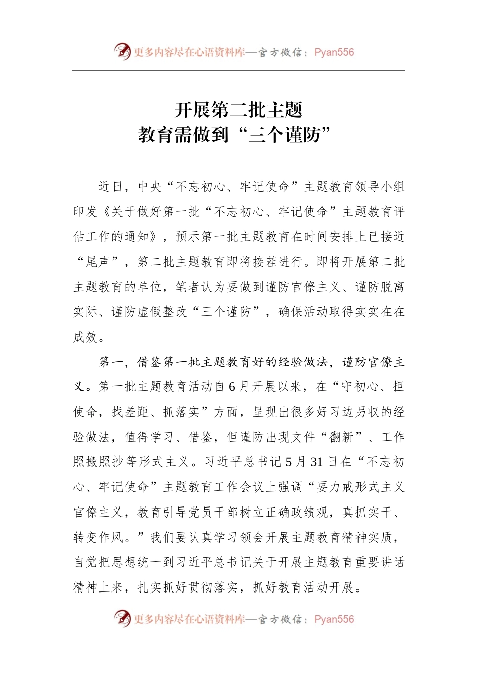 第二批“不忘初心、牢记使命”主题教育学习体会（3）.docx_第1页