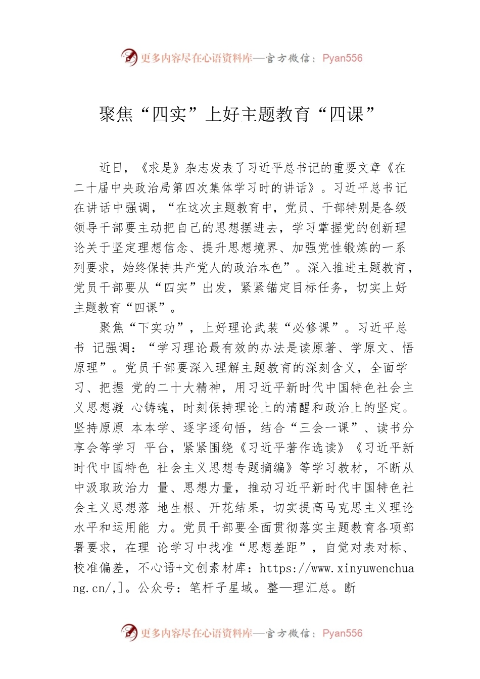 聚焦“四实”上好主题教育“四课”.docx_第1页
