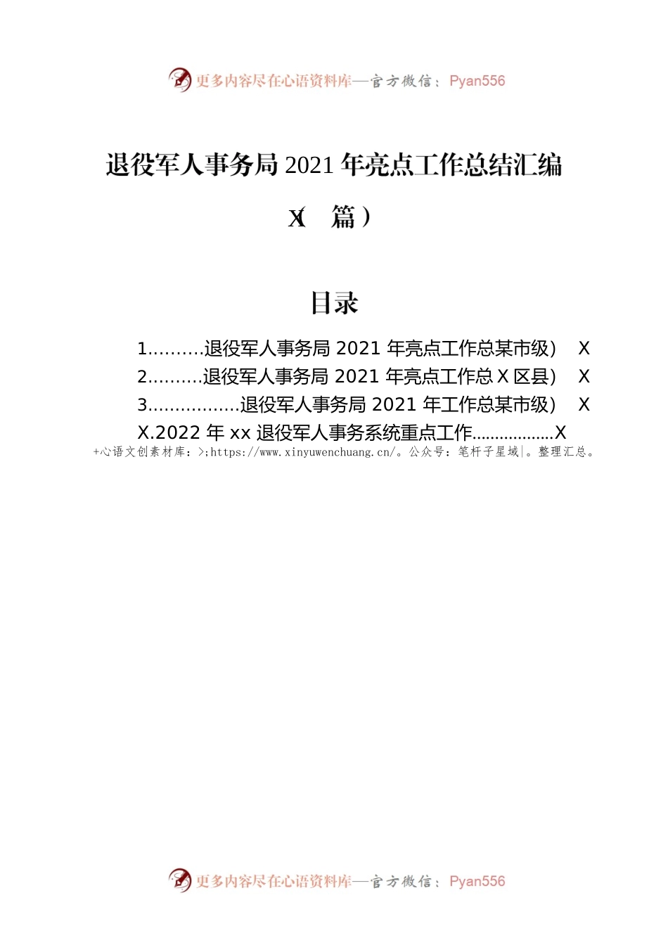 退役军人事务局2021年亮点工作总结汇编（4篇）.docx_第1页