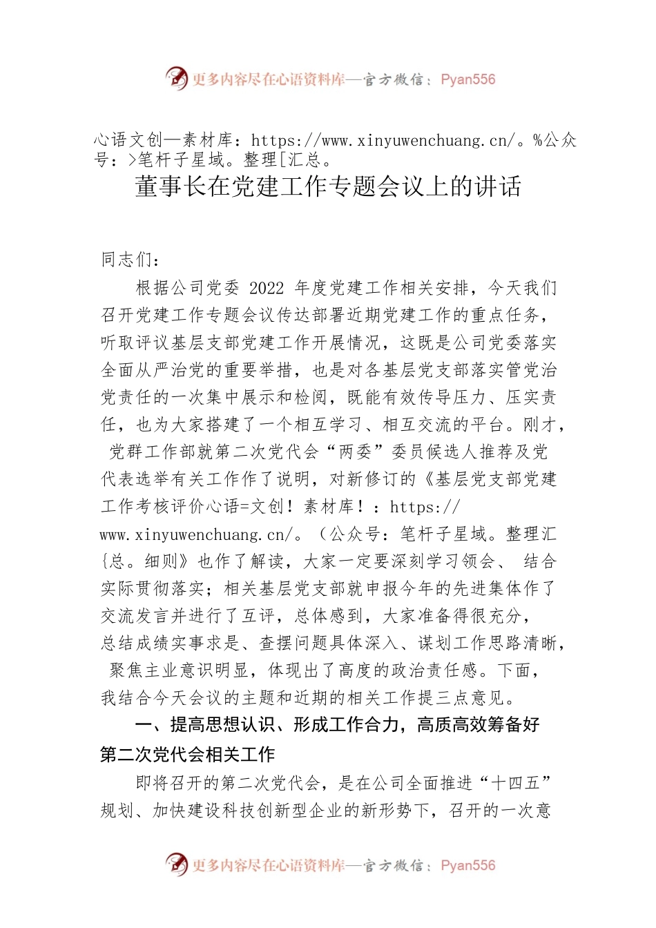 董事长在党建工作专题会议上的讲话.docx_第1页