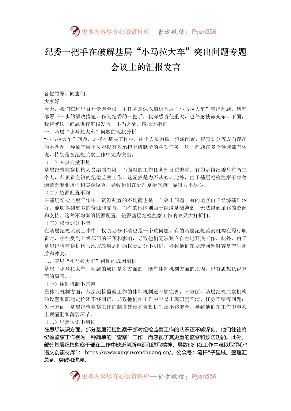 纪委一把手在破解基层“小马拉大车”突出问题专题会议上的汇报发言.docx_第1页