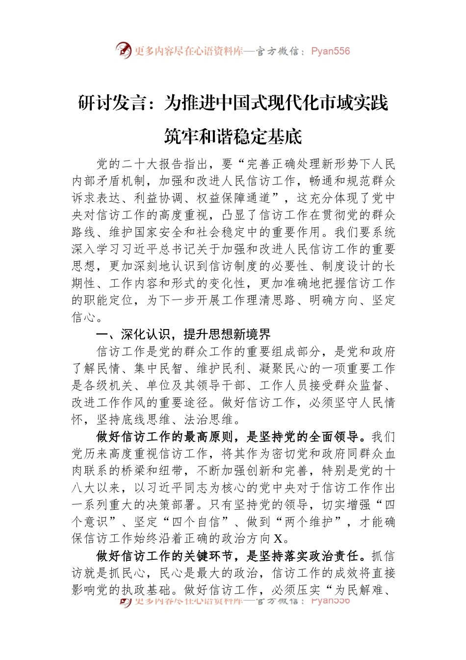研讨发言：为推进中国式现代化市域实践筑牢和谐稳定基底.docx_第1页