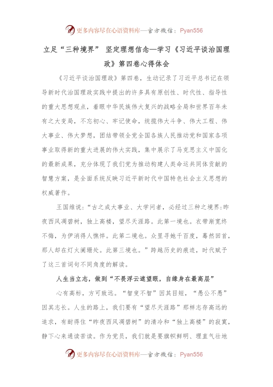 立足“三种境界” 坚定理想信念—学习《习近平谈治国理政》第四卷心得体会.docx_第1页