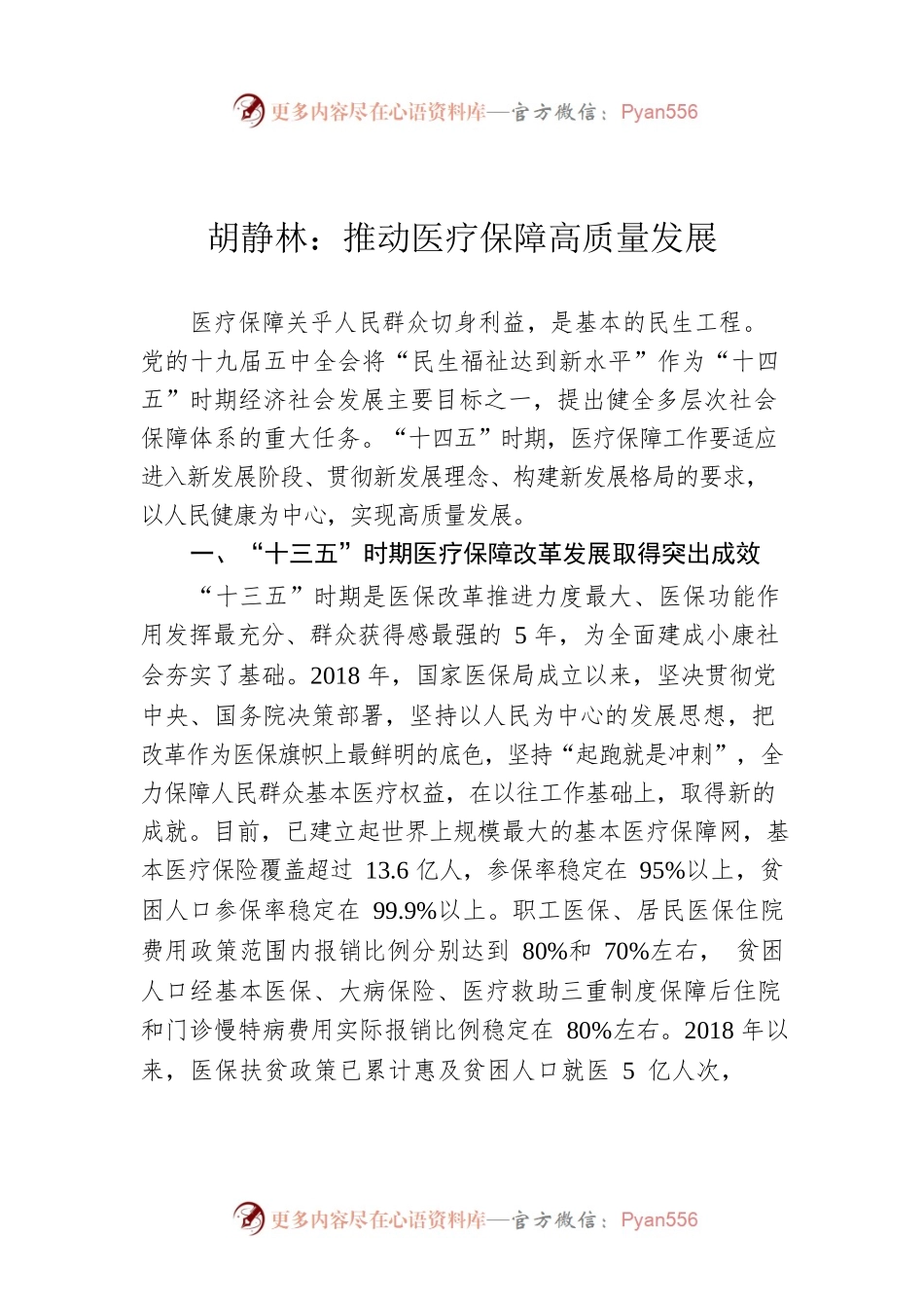 胡静林：推动医疗保障高质量发展.docx_第1页