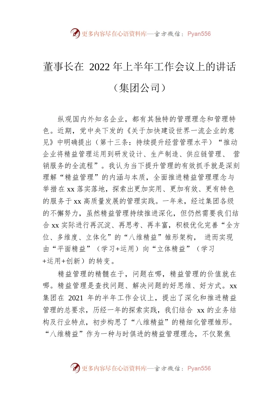 董事长在2022年上半年工作会议上的讲话（集团公司）.docx_第1页