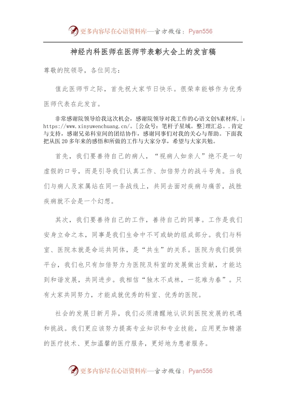 神经内科医师在医师节表彰大会上的发言稿.docx_第1页
