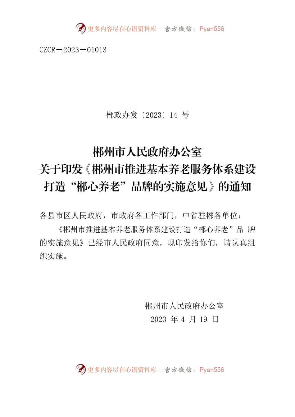 郴州市人民政府办公室关于印发《郴州市推进基本养老服务体系建设打造“郴心养老”品牌的实施意见》的通知.docx_第1页
