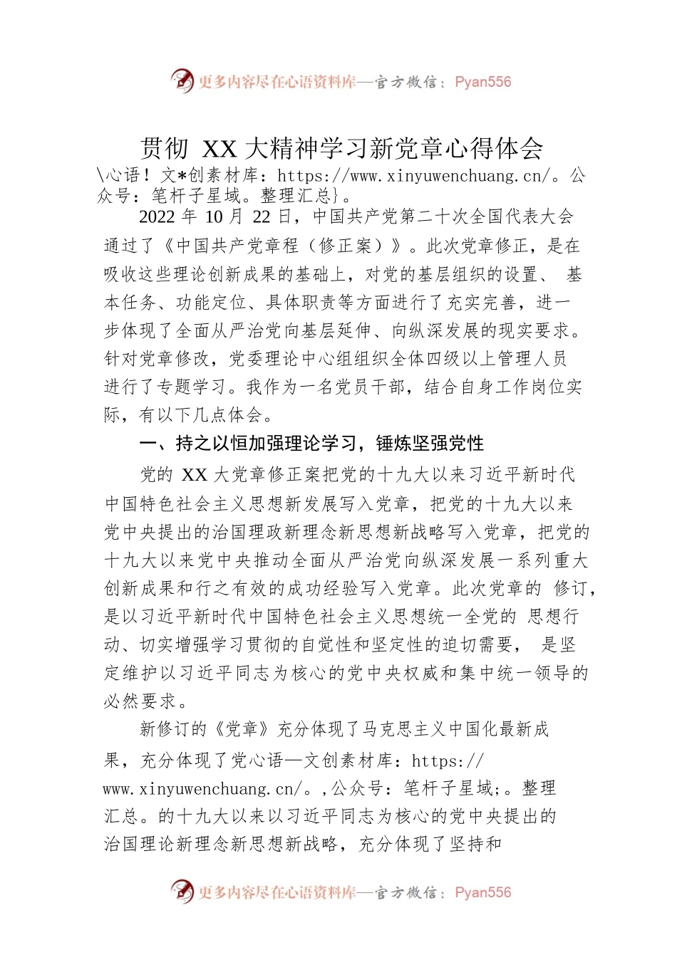 贯彻XX大精神学习新党章心得体会.docx_第1页