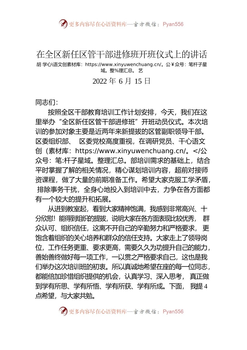 苏—高淳—在全区新任区管干部进修班开班仪式上的讲话提纲（陈部长定稿）.docx_第1页