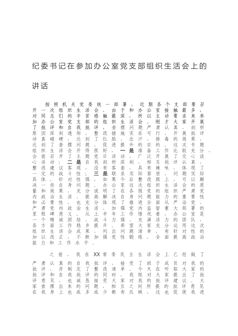 纪委书记在参加办公室党支部组织生活会上的讲话.docx_第1页