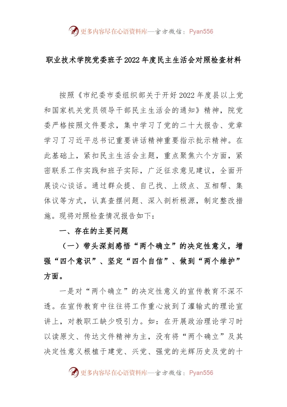 职业技术学院党委班子2022年度民主生活会对照检查材料.docx_第1页