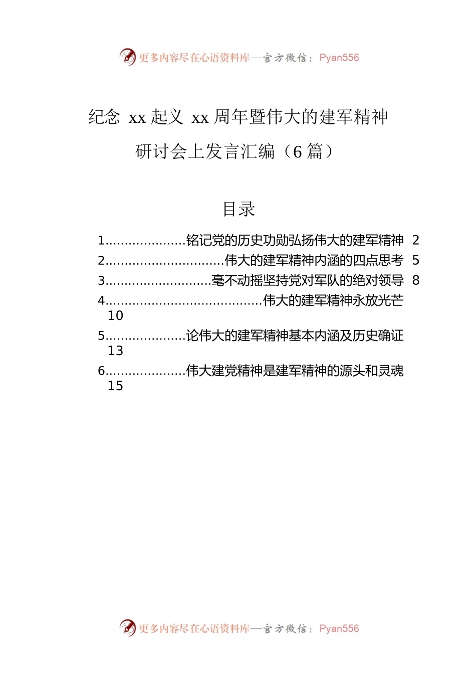 纪念xx起义xx周年暨伟大的建军精神研讨会上发言汇编（6篇）.docx_第1页