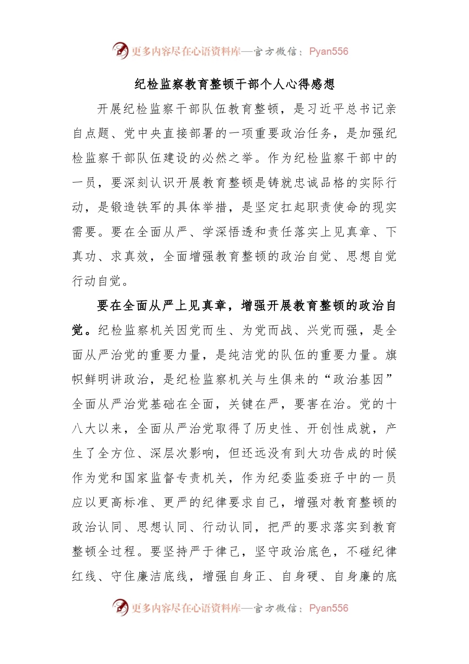 纪检监察教育整顿干部个人心得感想.docx_第1页