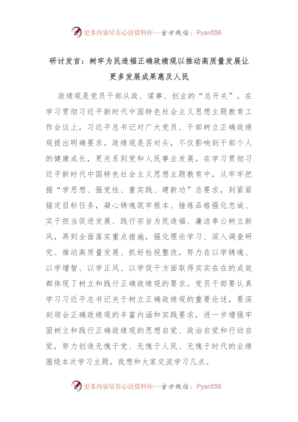 研讨发言：树牢为民造福正确政绩观 以推动高质量发展让更多发展成果惠及人民.docx_第1页