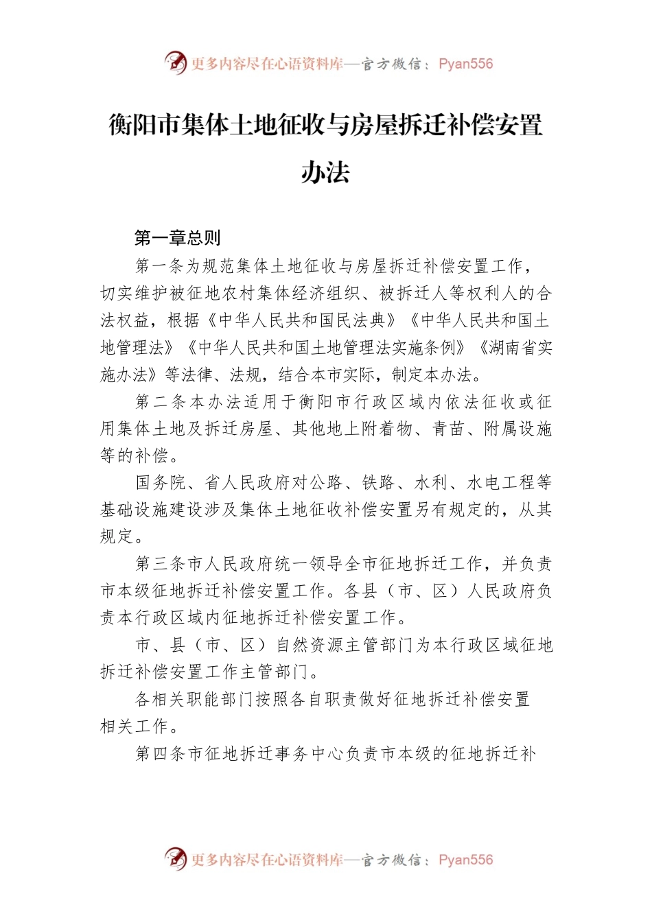 衡阳市集体土地征收与房屋拆迁补偿安置办法.docx_第1页