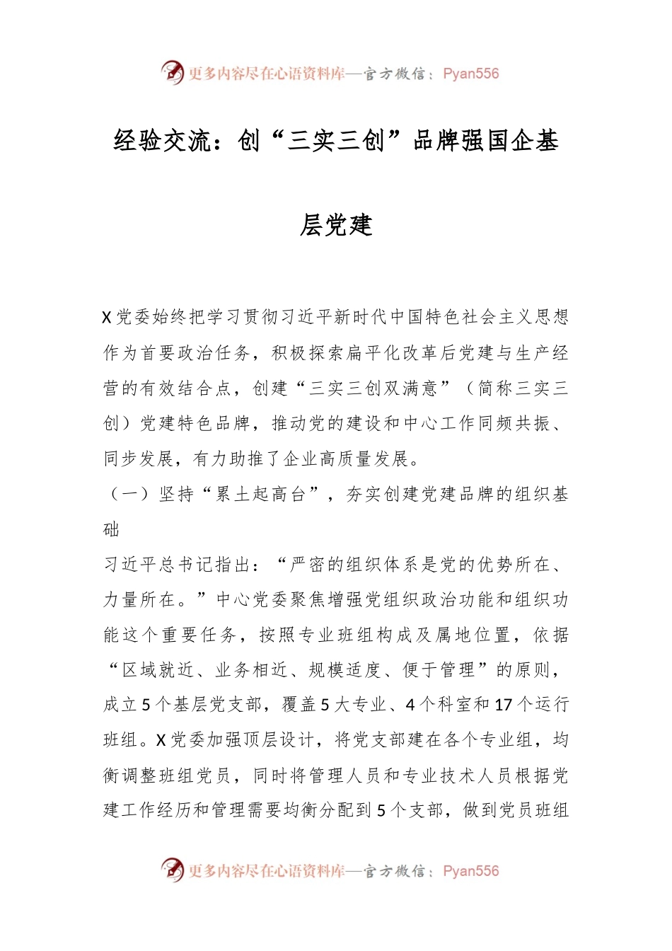 经验交流：创“三实三创”品牌 强国企基层党建.docx_第1页