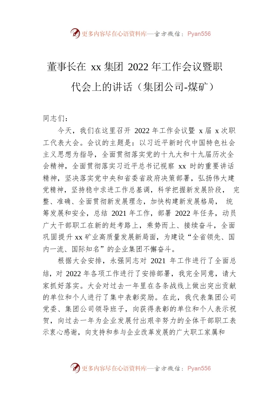 董事长在xx集团2022年工作会议暨职代会上的讲话（集团公司-煤矿）.docx_第1页