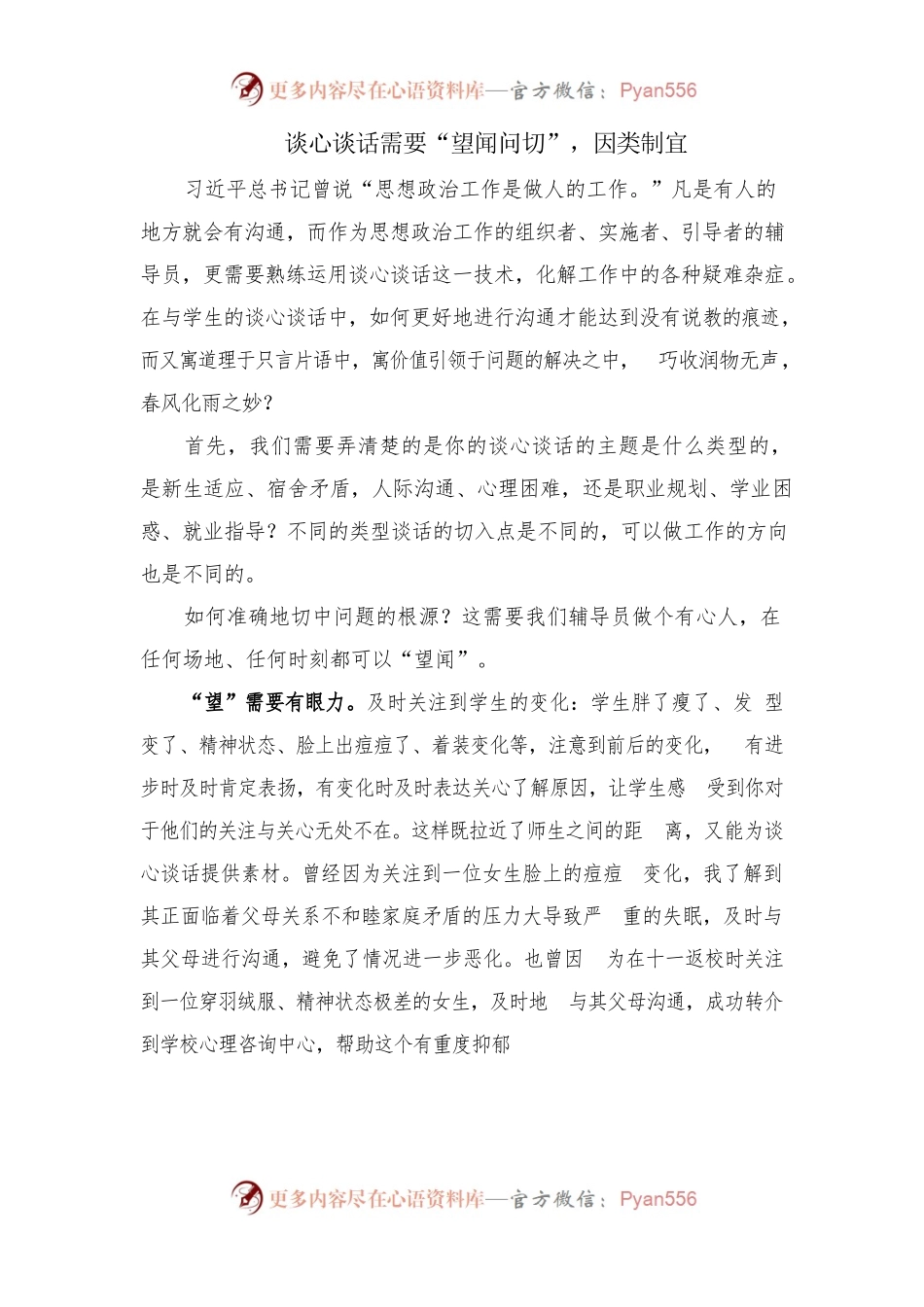 辅导员谈心谈话需要“望闻问切”，因类制宜20200511.docx_第1页