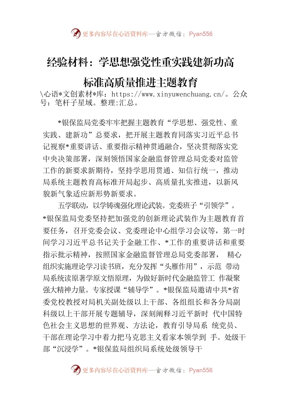 经验材料：学思想强党性重实践建新功高标准高质量推进主题教育.docx_第1页