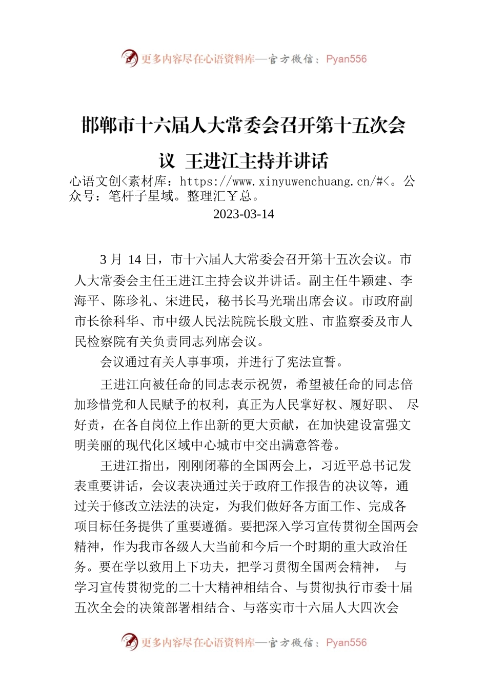 邯郸市十六届人大常委会召开第十五次会议 王进江主持并讲话.docx_第1页