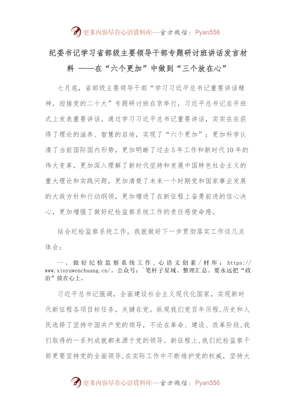 纪委书记学习省部级主要领导干部专题研讨班讲话发言材料 ——在“六个更加”中做到“三个放在心”.docx_第1页